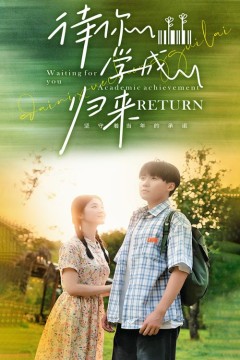 待你学成归来