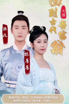 回到古代当富翁