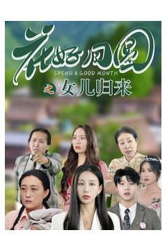 花好月圆之女儿归来