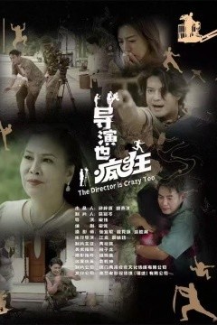 导演也疯狂