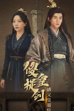 傻皇提剑请父皇退位