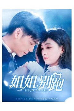 姐姐别跑
