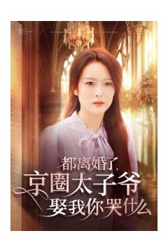 都离婚了京圈太子爷娶我你哭什么