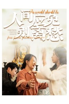 人间应免别离愁