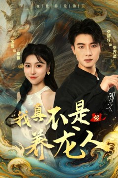 我真不是养龙人