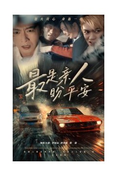 最是亲人盼平安