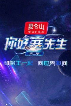 你好赛先生第二季