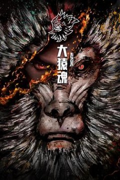大猿魂特别篇