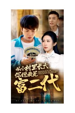 从小村里长大，你说我是富二代