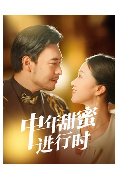 中年甜蜜进行时