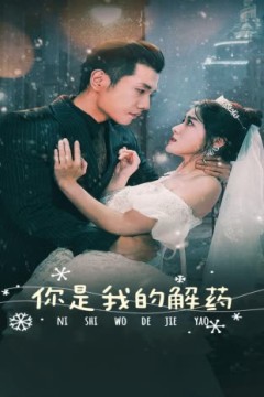 新版：你是我的解药