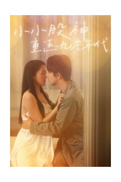 小小股神重返九零年代