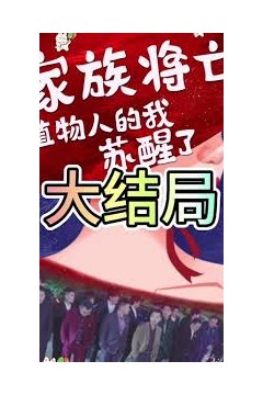 家族将亡植物人的我苏醒了