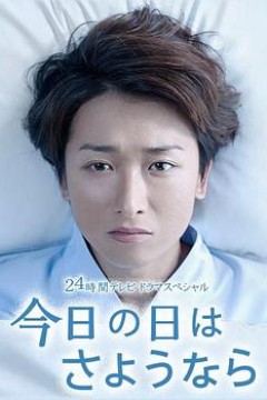 今天是再见的日子