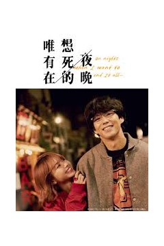 只在想死的夜晚