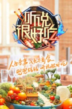 听说很好吃第四季