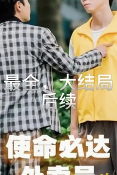 使命必达外卖员