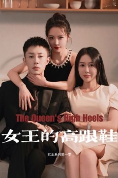 女王的高跟鞋
