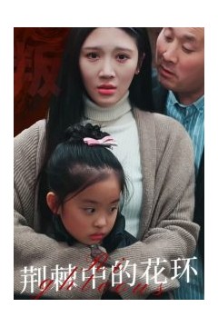 荆棘中的花环