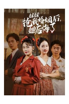 妹妹抢我婚姻后她后悔了