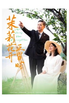 茉莉花开正当时