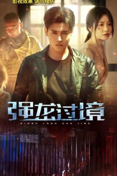 永恒至尊&强龙过境