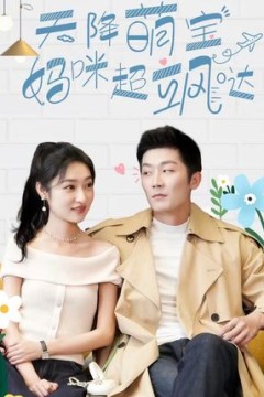 天降萌宝，妈咪超飒哒