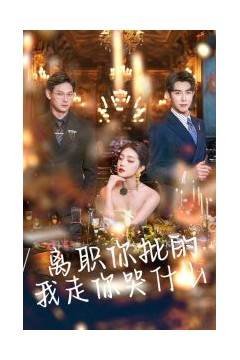 离职你批的我走你哭什么