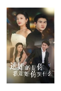 逃婚的是你我退婚你哭什么