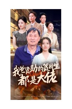 新版：我爸资助的贫困生都是大佬