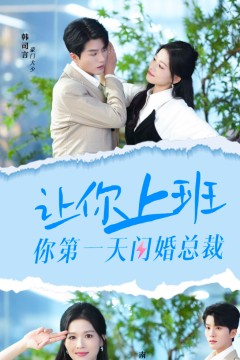 让你上班你第一天闪婚总裁