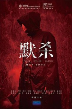 默杀默殺：無聲之地