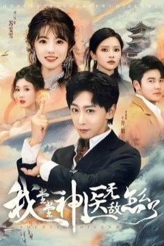 我堂堂神医无敌怎么了