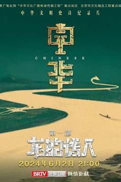 中华：龙的传人