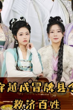 穿越成冒牌县令救济百姓