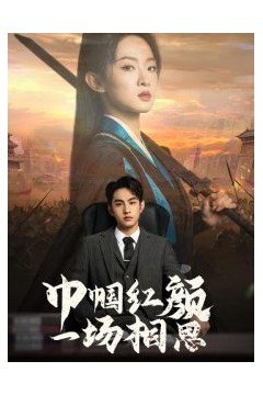 巾帼红颜一场相思