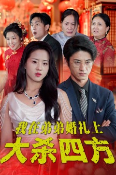 我在弟弟婚礼上大杀四方