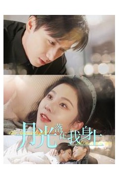 月光落在我身上