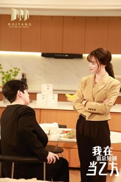 我在霸总短剧当乙方