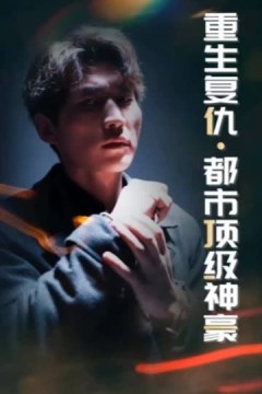 重生复仇：都市顶级神豪