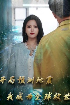 开局预测地震我成为全球救世主