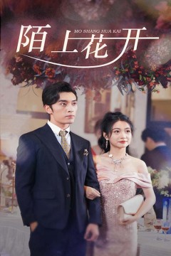 陌上花开短剧