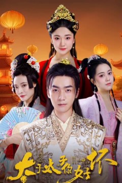 太子太子你好坏