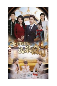 家庭群曝光后我杀疯了