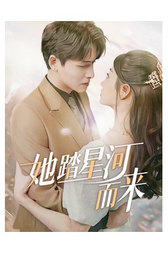 她踏星河而来