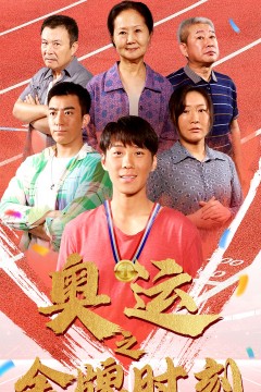 奥运之金牌时刻