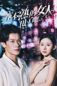 养不熟的女人甩了吧