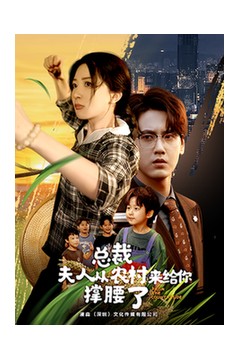 总裁夫人从农村来给你撑腰了