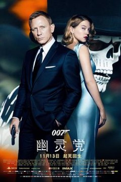 007：幽灵党国语
