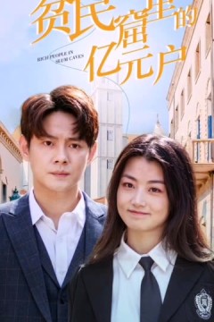 贫民窟里的亿元户